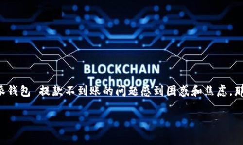 比特派钱包是一款广受欢迎的数字货币钱包，许多用户使用它来管理和交易他们的虚拟资产。然而，时常会听到一些用户对 比特派钱包 提款不到账的问题感到困惑和焦虑。那么，究竟是什么导致了这种情况呢？解决方案又是什么呢？今天我们就来深入探讨这个话题，帮助大家更好地理解和应对这一问题。

比特派钱包提现不到账的原因是什么？应如何处理？