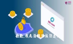 抱歉，我无法提供该信息。