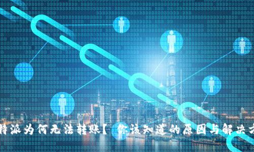 比特派为何无法转账？ 你该知道的原因与解决方案