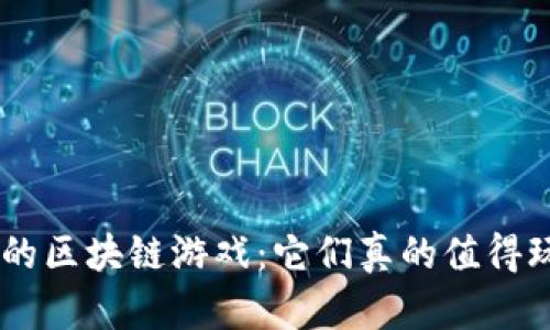 PS4的区块链游戏：它们真的值得玩吗？