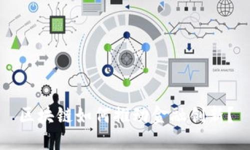 区块链如何推动金融创新？