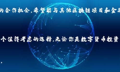 比特派（Bitpie）是一个多功能的数字资产钱包，旨在为用户提供安全、便捷的虚拟货币管理服务。下面我们将深入讨论比特派的品牌背景、功能特点、使用方法以及市场表现等多个方面。

比特派的品牌背景

比特派成立于2018年，由一群热爱区块链和数字货币的专业人士创立。这些创始人致力于推动数字资产的普及与应用，认为区块链技术能够改变传统金融体系，为用户提供更加高效和安全的交易体验。为了实现这一目标，比特派在技术上不断创新，通过不断的研发和，力求为用户提供最佳的产品体验。

比特派的主要功能

比特派钱包的功能相对全面，涵盖了资产管理、跨链交易、去中心化应用（DApp）接入等多个方面。用户不仅可以存储和管理各种主流的数字货币，诸如比特币（BTC）、以太坊（ETH）等，还可以方便地进行交易和兑换。这种多样性使得比特派成为许多数字货币投资者的首选。

安全性保障

安全性是比特派钱包的一大亮点。每一位用户的资产都经过加密处理，确保数据和资金的安全。同时，比特派采用了多重签名技术和离线存储等先进手段，从根本上降低了黑客攻击和网络风险的可能性。用户在使用比特派的时候，可以放心自己的资产处于安全的环境中。

用户体验

比特派钱包的界面设计简洁友好，用户可以轻松找到所需的功能模块，而不必在复杂的页面中摸索。同时，钱包还提供了多种语言版本，方便全球用户的使用。这种贴心的设计尽可能降低了用户的学习成本，让更多非专业用户也能快速上手。

如何使用比特派

使用比特派其实非常简单。首先，需要在官网下载并安装应用；接着，用户可以选择创建新钱包或导入已有钱包。如果选择创建新钱包，系统会提供一组助记词，用于恢复钱包。用户必须妥善保存这组助记词，因为丢失后将无法找回钱包及其中的资产。导入现有钱包则需要输入私钥运行。如果是第一次使用数字货币钱包，建议仔细阅读比特派的使用说明，了解其基本操作流程。

与其他钱包的比较

市场上有许多不同种类的数字钱包，那么比特派有哪些优势呢？首先，从功能性来说，比特派支持的币种种类丰富，覆盖了市场上主流的数字货币。其次，在安全性上，比特派借助于多重签名和冷储存技术，保障了用户资产的安全。此外，比特派还注重用户的使用体验，友好的界面设计让人倍感舒心。

市场表现及用户口碑

随着数字货币市场的不断发展，比特派在用户中的知名度也不断提高。根据近期的调查数据显示，使用比特派的钱包用户满意度较高，普遍认为其界面友好、功能全面、安全性强。在一些数字货币相关的论坛和社交平台上，比特派的用户反馈也多以好评为主。而这种良好的用户口碑也是比特派不断发展的重要动力之一。

未来展望

展望未来，比特派的品牌发展依然充满希望。随着区块链技术的成熟和数字资产的逐渐普及，比特派有望在全球市场上进一步扩大其影响力。公司也在积极探索更多的合作机会，希望能与其他区块链项目和金融科技企业展开合作，推出更多符合市场需求的产品和服务。

总结

总之，比特派作为一个数字资产管理钱包，以其丰富的功能、安全的技术和良好的用户体验受到广泛关注。如果你正在寻找一个可靠的数字货币钱包，比特派无疑是一个值得考虑的选择。无论你是数字货币投资的新手，还是经验丰富的交易者，比特派都能满足你的需求。

比特派,数字资产,虚拟货币,区块链,数字钱包/guanjianci
比特派的品牌背景、专业功能和良好的市场表现，都是它成功的重要因素。希望通过这篇文章，你能更加了解比特派，并在数字货币的世界中找到适合你的工具和平台。