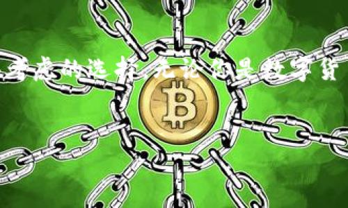 比特派（Bitpie）是一个多功能的数字资产钱包，旨在为用户提供安全、便捷的虚拟货币管理服务。下面我们将深入讨论比特派的品牌背景、功能特点、使用方法以及市场表现等多个方面。

比特派的品牌背景

比特派成立于2018年，由一群热爱区块链和数字货币的专业人士创立。这些创始人致力于推动数字资产的普及与应用，认为区块链技术能够改变传统金融体系，为用户提供更加高效和安全的交易体验。为了实现这一目标，比特派在技术上不断创新，通过不断的研发和，力求为用户提供最佳的产品体验。

比特派的主要功能

比特派钱包的功能相对全面，涵盖了资产管理、跨链交易、去中心化应用（DApp）接入等多个方面。用户不仅可以存储和管理各种主流的数字货币，诸如比特币（BTC）、以太坊（ETH）等，还可以方便地进行交易和兑换。这种多样性使得比特派成为许多数字货币投资者的首选。

安全性保障

安全性是比特派钱包的一大亮点。每一位用户的资产都经过加密处理，确保数据和资金的安全。同时，比特派采用了多重签名技术和离线存储等先进手段，从根本上降低了黑客攻击和网络风险的可能性。用户在使用比特派的时候，可以放心自己的资产处于安全的环境中。

用户体验

比特派钱包的界面设计简洁友好，用户可以轻松找到所需的功能模块，而不必在复杂的页面中摸索。同时，钱包还提供了多种语言版本，方便全球用户的使用。这种贴心的设计尽可能降低了用户的学习成本，让更多非专业用户也能快速上手。

如何使用比特派

使用比特派其实非常简单。首先，需要在官网下载并安装应用；接着，用户可以选择创建新钱包或导入已有钱包。如果选择创建新钱包，系统会提供一组助记词，用于恢复钱包。用户必须妥善保存这组助记词，因为丢失后将无法找回钱包及其中的资产。导入现有钱包则需要输入私钥运行。如果是第一次使用数字货币钱包，建议仔细阅读比特派的使用说明，了解其基本操作流程。

与其他钱包的比较

市场上有许多不同种类的数字钱包，那么比特派有哪些优势呢？首先，从功能性来说，比特派支持的币种种类丰富，覆盖了市场上主流的数字货币。其次，在安全性上，比特派借助于多重签名和冷储存技术，保障了用户资产的安全。此外，比特派还注重用户的使用体验，友好的界面设计让人倍感舒心。

市场表现及用户口碑

随着数字货币市场的不断发展，比特派在用户中的知名度也不断提高。根据近期的调查数据显示，使用比特派的钱包用户满意度较高，普遍认为其界面友好、功能全面、安全性强。在一些数字货币相关的论坛和社交平台上，比特派的用户反馈也多以好评为主。而这种良好的用户口碑也是比特派不断发展的重要动力之一。

未来展望

展望未来，比特派的品牌发展依然充满希望。随着区块链技术的成熟和数字资产的逐渐普及，比特派有望在全球市场上进一步扩大其影响力。公司也在积极探索更多的合作机会，希望能与其他区块链项目和金融科技企业展开合作，推出更多符合市场需求的产品和服务。

总结

总之，比特派作为一个数字资产管理钱包，以其丰富的功能、安全的技术和良好的用户体验受到广泛关注。如果你正在寻找一个可靠的数字货币钱包，比特派无疑是一个值得考虑的选择。无论你是数字货币投资的新手，还是经验丰富的交易者，比特派都能满足你的需求。

比特派,数字资产,虚拟货币,区块链,数字钱包/guanjianci
比特派的品牌背景、专业功能和良好的市场表现，都是它成功的重要因素。希望通过这篇文章，你能更加了解比特派，并在数字货币的世界中找到适合你的工具和平台。