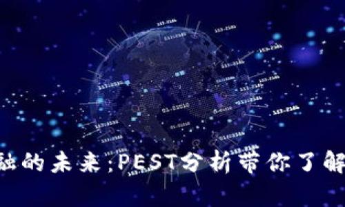 区块链金融的未来：PEST分析带你了解其影响力！