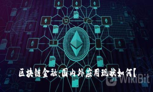 区块链金融：国内外应用现状如何？