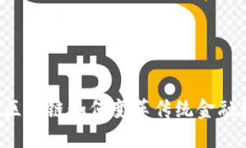 布比区块链如何变革传统金融体系？