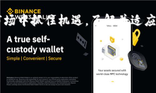 金融投资区块链指的是利用区块链技术在金融投资领域中的应用，具体来说，它能够改进交易的透明度、安全性和效率。下面我们将深入探讨这一主题。

什么是区块链?
想象一下，你的每一笔交易、每一个合同都记录在一个公共的账本上，这个账本不是存在某一个地方，而是分布在全球各地的许多计算机上。这就是区块链的概念。区块链是一种分布式账本技术，最初是为了支撑比特币而开发的，但如今它的应用已经扩展到多个领域，包括金融、供应链管理、医疗等。通过去中心化的特性，区块链能够提高数据的安全性和透明度，防止欺诈和数据篡改。

金融投资中的应用
在金融投资领域，区块链有着广泛的应用前景。首先，我们可以借助区块链进行资产的数字化。这意味着，我们可以将股票、债券、房地产等传统资产转化为数字形式，更容易进行交易和流通。另外，区块链技术还可以用来创建智能合约，这是一种能够自我执行、自动化合同条款的协议，对金融交易的效率提升有着显著的帮助。

区块链提高透明度与效率
通过利用strong区块链技术/strong，交易的各方可以对交易进行实时监控，确保所有的交易记录都是真实、可信的。这种透明度不仅提高了金融市场的信任度，还能够降低由于信息不对称而带来的不利影响。想象一下，如果你能实时看到自己投资的每一个环节，是否会更有信心进行投资呢?

去中心化的价值
传统金融交易往往依赖于中心化的中介机构，比如银行或证券公司。这些中介虽然确保了交易的安全和可信，但同时也增加了时间成本和费用。而strong区块链/strong通过去中心化的方式，让交易双方可以直接相互联系，省去中介的繁琐环节，从而提高了交易的效率。你是否曾因为某个中介的繁琐流程而感到不耐烦呢?

数字货币的崛起
在金融投资的区块链应用中，数字货币无疑是最具代表性的例子。从比特币的诞生到如今数以千计的各种数字货币，数字货币正逐渐改变人们的投资习惯。相较于传统货币，数字货币具有更大的灵活性和投资潜力。然而，数字货币的波动性也使得投资者需要更加谨慎。想一想，在这个动荡的市场中，你会如何选择你的投资策略?

投资风险与挑战
当然，投资区块链并不是没有风险。由于市场尚处于发展阶段，相关法律法规尚不完善，投资者可能面临着法律和技术上的风险。此外，由于市场的高度波动性，投资回报不稳定。因此，投资者在决定进入这个领域之前，需要做好充分的市场调查，并制定合理的风险应对策略。你是否已经做好了迎接这些挑战的准备呢?

未来发展趋势
随着区块链技术的发展，未来可能会出现更多的金融投资模式和工具。例如，我们有可能看到基于区块链的股票交易平台，这些平台将为投资者提供更加灵活和低成本的交易选项。此外，随着越来越多的机构开始接受和应用基于区块链的解决方案，我们或许能看到更为规范的市场环境。这是否让你对将来的金融投资充满期待呢?

结束语
在这场金融投资的革新中，区块链技术无疑是一股不可忽视的力量。它打破了传统金融的界限，将透明性、效率和安全性引入金融交易中。作为投资者，如果你希望在瞬息万变的市场中抓住机遇，了解并适应这一趋势将是非常重要的。你准备好迎接这场金融投资的浪潮了吗?

金融投资, 区块链, 数字货币, 投资风险, 去中心化/guanjianci
金融投资区块链是什么？它如何改变你的投资方式？