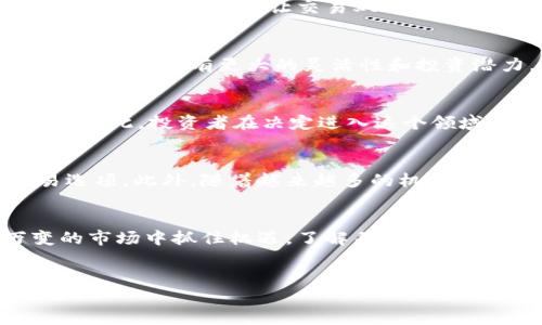 金融投资区块链指的是利用区块链技术在金融投资领域中的应用，具体来说，它能够改进交易的透明度、安全性和效率。下面我们将深入探讨这一主题。

什么是区块链?
想象一下，你的每一笔交易、每一个合同都记录在一个公共的账本上，这个账本不是存在某一个地方，而是分布在全球各地的许多计算机上。这就是区块链的概念。区块链是一种分布式账本技术，最初是为了支撑比特币而开发的，但如今它的应用已经扩展到多个领域，包括金融、供应链管理、医疗等。通过去中心化的特性，区块链能够提高数据的安全性和透明度，防止欺诈和数据篡改。

金融投资中的应用
在金融投资领域，区块链有着广泛的应用前景。首先，我们可以借助区块链进行资产的数字化。这意味着，我们可以将股票、债券、房地产等传统资产转化为数字形式，更容易进行交易和流通。另外，区块链技术还可以用来创建智能合约，这是一种能够自我执行、自动化合同条款的协议，对金融交易的效率提升有着显著的帮助。

区块链提高透明度与效率
通过利用strong区块链技术/strong，交易的各方可以对交易进行实时监控，确保所有的交易记录都是真实、可信的。这种透明度不仅提高了金融市场的信任度，还能够降低由于信息不对称而带来的不利影响。想象一下，如果你能实时看到自己投资的每一个环节，是否会更有信心进行投资呢?

去中心化的价值
传统金融交易往往依赖于中心化的中介机构，比如银行或证券公司。这些中介虽然确保了交易的安全和可信，但同时也增加了时间成本和费用。而strong区块链/strong通过去中心化的方式，让交易双方可以直接相互联系，省去中介的繁琐环节，从而提高了交易的效率。你是否曾因为某个中介的繁琐流程而感到不耐烦呢?

数字货币的崛起
在金融投资的区块链应用中，数字货币无疑是最具代表性的例子。从比特币的诞生到如今数以千计的各种数字货币，数字货币正逐渐改变人们的投资习惯。相较于传统货币，数字货币具有更大的灵活性和投资潜力。然而，数字货币的波动性也使得投资者需要更加谨慎。想一想，在这个动荡的市场中，你会如何选择你的投资策略?

投资风险与挑战
当然，投资区块链并不是没有风险。由于市场尚处于发展阶段，相关法律法规尚不完善，投资者可能面临着法律和技术上的风险。此外，由于市场的高度波动性，投资回报不稳定。因此，投资者在决定进入这个领域之前，需要做好充分的市场调查，并制定合理的风险应对策略。你是否已经做好了迎接这些挑战的准备呢?

未来发展趋势
随着区块链技术的发展，未来可能会出现更多的金融投资模式和工具。例如，我们有可能看到基于区块链的股票交易平台，这些平台将为投资者提供更加灵活和低成本的交易选项。此外，随着越来越多的机构开始接受和应用基于区块链的解决方案，我们或许能看到更为规范的市场环境。这是否让你对将来的金融投资充满期待呢?

结束语
在这场金融投资的革新中，区块链技术无疑是一股不可忽视的力量。它打破了传统金融的界限，将透明性、效率和安全性引入金融交易中。作为投资者，如果你希望在瞬息万变的市场中抓住机遇，了解并适应这一趋势将是非常重要的。你准备好迎接这场金融投资的浪潮了吗?

金融投资, 区块链, 数字货币, 投资风险, 去中心化/guanjianci
金融投资区块链是什么？它如何改变你的投资方式？