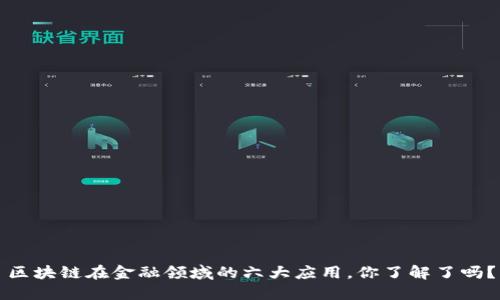 区块链在金融领域的六大应用，你了解了吗？