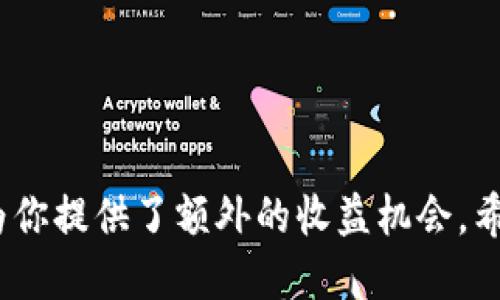   如何将BitKeep钱包与Yotta账户绑定？ / 

 guanjianci BitKeep钱包, Yotta账户, 数字钱包绑定, 加密货币, 钱包安全 /guanjianci 

什么是BitKeep钱包和Yotta账户？

在数字货币日益普及的今天，选择一个合适的钱包来管理你的资产非常重要。而两款备受关注的工具就是BitKeep钱包和Yotta账户。BitKeep钱包是一款多链数字钱包，支持多种加密货币的存储和交易，同时提供了丰富的DeFi和NFT功能。而Yotta账户则是一种新型的数字账户，致力于通过应用程序让用户以一种更便捷的方式管理自己的资金。

当你开始涉及加密货币的世界时，可能会听到不同钱包的品牌和功能，而BitKeep钱包由于其多功能性和用户友好界面，逐渐成为了许多用户的首选。Yotta账户则因其简单易用和高安全性受到用户的青睐。现在，如果你想要将这两者结合起来，绑定你的BitKeep钱包和Yotta账户，这篇文章将为你提供详细的指导。

为什么要绑定BitKeep钱包和Yotta账户？

在你正式开始绑定之前，不妨思考一下，为什么你需要将这两者绑定在一起呢？首先，在BitKeep钱包中，你可以方便地管理多个加密资产，而通过与Yotta账户的绑定，你能够享受到更高的资金使用效率，比如可以随时随地快速转账、交易和管理你的资金。这种便利性，是传统钱包所无法比拟的。

而且，绑定后，你可以通过Yotta账户获得一些额外的服务，比如自动化的理财产品或收益，这样一来，你的加密资产不仅仅是“躺着”，而是能为你创造一些额外的收益。这样一想，绑定这两个账户的必要性就显而易见了。

如何绑定BitKeep钱包与Yotta账户？

好了，既然你已经理解了绑定的好处，接下来就让我们来讲讲具体的操作步骤。尽管这个过程相对简单，但在某些细节上需要我们格外小心，以确保绑定的顺利进行。

h4第一步：下载和安装BitKeep钱包/h4

如果你还没有安装BitKeep钱包，第一步就是去应用商店（无论是iApp Store/i还是iGoogle Play/i）下载并安装它。安装完成后，打开应用并进行新用户注册或现有用户登录。

h4第二步：设置Yotta账户/h4

如果你还没有Yotta账户，你需要下载Yotta的应用程序，进行新用户注册。确保你填写的信息准确，并且验证邮箱或手机号，以确保账户的安全。

h4第三步：进入BitKeep钱包的设置界面/h4

在BitKeep钱包中，找到设置选项，通常你可以在首页的右上角或者下方的导航栏中找到设置图标。点击进去后，你会看到很多选项，包括安全设置、Wallet连接等等。

h4第四步：寻找连接Yotta账户的选项/h4

在设置界面中，找到“连接其他钱包”或“绑定外部账户”等类似选项。点击这个选项后，系统会要求你选择要绑定的账户类型，找到Yotta并选择它。

h4第五步：输入Yotta账户信息/h4

接下来，系统会要求你输入Yotta账户的相关信息。这通常包括你的Yotta账户邮箱或账户名、密码等。为了确保安全性，输入时一定要仔细检查，避免输入错误。

h4第六步：确认绑定/h4

信息填写无误后，点击确认绑定。此时，系统可能会给你发送一个验证码，确保绑定的安全性。你需要在Yotta账户中找到这个验证码并输入到BitKeep里。

一旦完成所有步骤，你就成功将你的BitKeep钱包和Yotta账户绑定在了一起。恭喜你！现在你可以享受到更为便捷的资金管理体验了。

绑定后的注意事项

绑定完成后，还有几个注意事项需要记住。首先，你需要定期登录Yotta账户查看你的资金流动情况，以防止任何不必要的损失。此外，记得及时更新你的账户密码，保持高安全性，确保你的资产安全。

同时，利用好通过Yotta账户得到的理财产品，为你的加密资产增值。虽然加密货币本身的价格波动较大，但通过好的投资和理财方式，可以减少因市场波动带来的损失。

常见问题

在实际操作中，或许你会遇到一些问题，这里列出一些常见问题以及解决方法，供大家参考：

ul
    liQ: 如果我错误地输入了Yotta账户信息怎么办？brA: 在确认绑定之前，你可以随时返回修改输入的信息。如果已经绑定成功，你可能需要去Yotta账户解绑定后再重新绑定。/li
    liQ: 绑定后我的资产安全吗？brA: 绑定后你的资产在技术上是安全的，但仍需牢记定期更换密码和启用双重身份验证，以提升账户安全性。/li
    liQ: 我还能使用其他钱包吗？brA: 当然可以，BitKeep是一款多链钱包，你可以同时管理多个钱包，只需在设置中进行切换即可。/li
/ul

总结

通过以上步骤，你已经学会了如何将BitKeep钱包与Yotta账户绑定。虽然过程看似繁琐，但熟悉后其实非常简单。这样的绑定不仅提升了资产管理的效率，更为你提供了额外的收益机会。希望通过这篇文章的教程，能够帮助你顺利完成绑定，享受数字资产管理带来的便利。