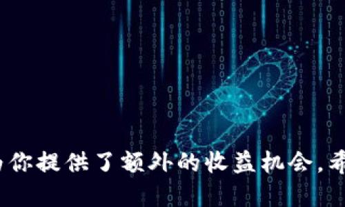   如何将BitKeep钱包与Yotta账户绑定？ / 

 guanjianci BitKeep钱包, Yotta账户, 数字钱包绑定, 加密货币, 钱包安全 /guanjianci 

什么是BitKeep钱包和Yotta账户？

在数字货币日益普及的今天，选择一个合适的钱包来管理你的资产非常重要。而两款备受关注的工具就是BitKeep钱包和Yotta账户。BitKeep钱包是一款多链数字钱包，支持多种加密货币的存储和交易，同时提供了丰富的DeFi和NFT功能。而Yotta账户则是一种新型的数字账户，致力于通过应用程序让用户以一种更便捷的方式管理自己的资金。

当你开始涉及加密货币的世界时，可能会听到不同钱包的品牌和功能，而BitKeep钱包由于其多功能性和用户友好界面，逐渐成为了许多用户的首选。Yotta账户则因其简单易用和高安全性受到用户的青睐。现在，如果你想要将这两者结合起来，绑定你的BitKeep钱包和Yotta账户，这篇文章将为你提供详细的指导。

为什么要绑定BitKeep钱包和Yotta账户？

在你正式开始绑定之前，不妨思考一下，为什么你需要将这两者绑定在一起呢？首先，在BitKeep钱包中，你可以方便地管理多个加密资产，而通过与Yotta账户的绑定，你能够享受到更高的资金使用效率，比如可以随时随地快速转账、交易和管理你的资金。这种便利性，是传统钱包所无法比拟的。

而且，绑定后，你可以通过Yotta账户获得一些额外的服务，比如自动化的理财产品或收益，这样一来，你的加密资产不仅仅是“躺着”，而是能为你创造一些额外的收益。这样一想，绑定这两个账户的必要性就显而易见了。

如何绑定BitKeep钱包与Yotta账户？

好了，既然你已经理解了绑定的好处，接下来就让我们来讲讲具体的操作步骤。尽管这个过程相对简单，但在某些细节上需要我们格外小心，以确保绑定的顺利进行。

h4第一步：下载和安装BitKeep钱包/h4

如果你还没有安装BitKeep钱包，第一步就是去应用商店（无论是iApp Store/i还是iGoogle Play/i）下载并安装它。安装完成后，打开应用并进行新用户注册或现有用户登录。

h4第二步：设置Yotta账户/h4

如果你还没有Yotta账户，你需要下载Yotta的应用程序，进行新用户注册。确保你填写的信息准确，并且验证邮箱或手机号，以确保账户的安全。

h4第三步：进入BitKeep钱包的设置界面/h4

在BitKeep钱包中，找到设置选项，通常你可以在首页的右上角或者下方的导航栏中找到设置图标。点击进去后，你会看到很多选项，包括安全设置、Wallet连接等等。

h4第四步：寻找连接Yotta账户的选项/h4

在设置界面中，找到“连接其他钱包”或“绑定外部账户”等类似选项。点击这个选项后，系统会要求你选择要绑定的账户类型，找到Yotta并选择它。

h4第五步：输入Yotta账户信息/h4

接下来，系统会要求你输入Yotta账户的相关信息。这通常包括你的Yotta账户邮箱或账户名、密码等。为了确保安全性，输入时一定要仔细检查，避免输入错误。

h4第六步：确认绑定/h4

信息填写无误后，点击确认绑定。此时，系统可能会给你发送一个验证码，确保绑定的安全性。你需要在Yotta账户中找到这个验证码并输入到BitKeep里。

一旦完成所有步骤，你就成功将你的BitKeep钱包和Yotta账户绑定在了一起。恭喜你！现在你可以享受到更为便捷的资金管理体验了。

绑定后的注意事项

绑定完成后，还有几个注意事项需要记住。首先，你需要定期登录Yotta账户查看你的资金流动情况，以防止任何不必要的损失。此外，记得及时更新你的账户密码，保持高安全性，确保你的资产安全。

同时，利用好通过Yotta账户得到的理财产品，为你的加密资产增值。虽然加密货币本身的价格波动较大，但通过好的投资和理财方式，可以减少因市场波动带来的损失。

常见问题

在实际操作中，或许你会遇到一些问题，这里列出一些常见问题以及解决方法，供大家参考：

ul
    liQ: 如果我错误地输入了Yotta账户信息怎么办？brA: 在确认绑定之前，你可以随时返回修改输入的信息。如果已经绑定成功，你可能需要去Yotta账户解绑定后再重新绑定。/li
    liQ: 绑定后我的资产安全吗？brA: 绑定后你的资产在技术上是安全的，但仍需牢记定期更换密码和启用双重身份验证，以提升账户安全性。/li
    liQ: 我还能使用其他钱包吗？brA: 当然可以，BitKeep是一款多链钱包，你可以同时管理多个钱包，只需在设置中进行切换即可。/li
/ul

总结

通过以上步骤，你已经学会了如何将BitKeep钱包与Yotta账户绑定。虽然过程看似繁琐，但熟悉后其实非常简单。这样的绑定不仅提升了资产管理的效率，更为你提供了额外的收益机会。希望通过这篇文章的教程，能够帮助你顺利完成绑定，享受数字资产管理带来的便利。