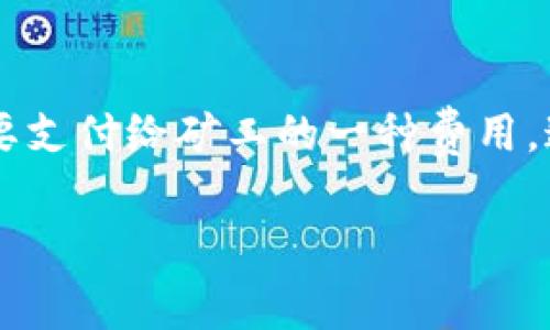 比特派转币矿工费的高低是很多用户在进行数字货币交易时关心的一个问题。矿工费是通过区块链网络进行转账时，需要支付给矿工的一种费用，这笔费用用于激励矿工处理和确认交易。那么，比特派在进行转币时的矿工费到底有多少呢？我们不妨深入探讨这个话题。

比特派转币矿工费是多少？如何计算和你的交易费用