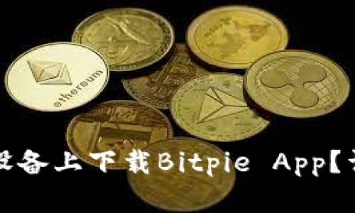 如何在安卓设备上下载Bitpie App？详细教程分享