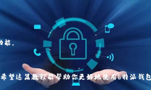 如何高效使用b特派钱包进行批量转账？你准备好了吗？

b特派钱包, 批量转账, 钱包使用教程, 数字货币, 安全转账/guanjianci

引言

在数字货币的快速发展中，越来越多的人选择使用b特派钱包进行资产管理和转账操作。然而，对于许多用户来说，特别是那些需要进行大量转账的企业或个人，传统的逐笔转账方式不仅耗时耗力，还有可能导致错误。在这种情况下，批量转账功能就显得尤为重要。今天，我们将深入探讨如何使用b特派钱包进行批量转账，助你高效运作，不再为繁琐的转账过程而困扰。

1. b特派钱包概述

首先，我们来简单了解一下b特派钱包。作为一款功能强大的数字货币钱包，它不仅支持多种主流币的存储和交易，还具备安全、高效的特点。用户可以通过其友好的界面轻松管理资产，随时随地进行转账、收款等操作。无论是个人用户还是企业，使用b特派钱包都能享受便捷的数字货币管理方式。

2. 为什么选择批量转账？

在进行数字货币交易时，传统的逐一转账方式往往让人感到沮丧。想象一下，你需要在短时间内向多个地址转账，手工输入每个地址的过程不仅费时，还容易出错。这时，批量转账的优势显而易见：

ol
    li提高效率：一次性处理多个转账请求，可以大大节省时间，尤其适合需要频繁进行转账操作的用户。/li
    li减少错误：通过批量操作，减少手动输入带来的地址错误风险，确保资金安全。/li
    li节省费用：某些平台还会对批量转账的交易费用进行优惠，让你的每一笔交易更划算。/li
/ol

3. 批量转账的准备工作

在进行批量转账之前，我们需要做好一些准备工作，以确保整个过程顺利进行：

ul
    li下载并安装b特派钱包：如果你还没有安装，可以前往官方网站下载应用，并按照提示进行安装。/li
    li创建或导入钱包：如果你是新用户，需要创建一个新钱包；如果你已使用其他钱包，可以选择导入已有的钱包地址。/li
    li确保账户有足够余额：转账前，确保你的b特派钱包中有足够的资金，避免因为余额不足而无法完成转账。/li
/ul

4. 如何使用b特派钱包进行批量转账？

现在，我们终于可以进入正题，详细介绍一下如何进行批量转账。操作步骤虽然简单，但一定要仔细，确保每一步都不出错：

h44.1 登录b特派钱包/h4

首先，打开你的b特派钱包应用，输入密码进行登录。确保你的网络连接良好，这样才能顺利完成转账操作。

h44.2 进入转账界面/h4

登录成功后，找到转账或发送的选项，通常在主界面比较显眼的位置。点击进入后，你会看到一个填写转账信息的界面。

h44.3 选择批量转账功能/h4

在转账界面，找到批量转账的选项，这里你可以选择多个地址进行转账。对于那些需要同时支付给多个人的场景，这个功能非常实用。

h44.4 输入转账信息/h4

接下来，你需要输入各个收款地址和相应的转账金额。建议准备一个电子表格，将所有的地址和金额提前整理好，这样可以避免在输入过程中犯错。

h44.5 确认转账/h4

输入完毕后，仔细检查每个地址和金额是否正确。确保信息无误后，你可以点击确认进行转账。在这一过程中，系统可能会要求你进行二次身份验证，确保操作安全。

h44.6 完成转账并保存记录/h4

转账完成后，系统会生成一份转账记录，可以选择下载或截图保存。这是为了方便日后查账和参考。

5. 提高批量转账的安全性

虽然批量转账非常高效，但安全性依然是我们不能忽视的重要环节。以下是一些提升安全性的方法：

ul
    li启用两步验证：在设置中开启两步验证功能，增加账户的安全性，即使密码泄露也能有效保护你的资产。/li
    li定期检查账户活动：保持关注你的账户活动，一旦发现异常，立即采取措施。/li
    li掌握最新的安全信息：关注行业动态和安全资讯，了解最新的安全威胁，及时调整你的安全策略。/li
/ul

6. 常见问题与解答

在批量转账的过程中，用户可能会遇到一些常见问题。这里为你列出一些常见的疑问及解答：

h46.1 如何防止转账失败？/h4
确保你的网络连接稳定，确认账户余额充足，输入各个地址和金额时仔细检查，以减少转账失败的风险。

h46.2 批量转账是否收费？/h4
不同的平台对批量转账的收费政策各不相同，通常情况下，批量转账的费用会比单独转账便宜。你可以在官网查看相关费用说明。

h46.3 如何撤销错误的转账？/h4
一旦转账完成，一般是无法撤销的。因此，在操作前一定要仔细检查信息。如果是未被确认的交易，有时可以通过特定的渠道进行撤销，但并不是所有平台都有此功能。

7. 结语

通过以上的介绍，相信你已经掌握了如何使用b特派钱包进行批量转账的技巧。在实际操作中，不仅要注重效率，也要时时刻刻关注安全性，确保资金的安全转移。希望这篇教程能帮助你更好地使用b特派钱包，让你的数字货币管理更加轻松自如。如果你还有其他相关问题，欢迎随时交流讨论！