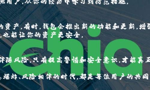 比特派钱包被盗刷怎么办？这是许多加密货币用户心中常常冒出的疑问。在数字资产日益受到重视的今天，很多用户在享受方便快捷的交易服务时，难免会担心个人财产安全问题。一旦遭遇盗刷，许多人可能会感到手足无措，不知该如何应对。那么，遇到比特派钱包被盗刷的情况，我们究竟该如何处理呢？

jiajianc/比特派钱包, 盗刷, 防范措施, 加密货币, 数字资产

第一步：冷静分析情况
当你发现自己的比特派钱包被盗刷时，首先要做的就是保持冷静。很多人在这种情况下会感到恐慌，急于寻找解决方案，结果可能反而让问题更加复杂。在这种时候，认真分析盗刷的情况是至关重要的。
在你开始采取行动之前，先回想一下最近的交易记录，看看是否有异常的转账或消费，确认一下这些操作是否真的是未被授权的。如果你能明确知道哪些交易是盗刷的，后续的处理将会更加精准。

第二步：立即冻结钱包
一旦确认自己的比特派钱包存在被盗刷的可能性，你需要立刻冻结或暂停相关的交易。这可以通过设置钱包的安全选项来进行。在比特派的应用中，通常都有类似的功能，能够冻结钱包以防止进一步损失。
请务必尽快操作，因为每一分每一秒都可能意味着更大的经济损失。为了提高安全性，你可以登录钱包设置，将所有的支付功能暂时关闭，待情况明朗后再开放。

第三步：联系比特派客服
接下来，联系比特派的客服团队是非常重要的一步。通过官方渠道，向他们报告你的情况，并提供必要的信息，包括你的账户信息、可疑的交易记录等。
比特派作为一个专业的数字资产钱包，有一定的安全策略和风险控制能会为用户提供支持。客服团队会协助你处理被盗刷的问题，为你提供必要的应对方案。这步尤为重要，务必要确保使用的是官方网站上提供的联系方式，以免被钓鱼网站欺骗。

第四步：增强账户安全
在处理完盗刷的初步工作后，不要以为就此高枕无忧。为了防止未来再次遭遇相似的问题，提高钱包的安全措施是非常有必要的。
首先，你可以考虑更换登录密码，并建议设置更复杂的密码，避免使用常见的简单密码。使用组合字母、数字和标点符号可以增强密码的强度。
此外，启用二次验证也是增强账户安全的一种有效方法。大多数数字钱包都提供了这样的功能，可以通过手机验证码或使用谷歌身份验证器等方式进行验证，在每次登录或者重大交易时都需要额外的验证信息。

第五步：警惕网络钓鱼
一旦发生盗刷，很多人都会反思，自己是如何陷入这样的困境。很多情况下，用户并不是因为钱包的安全漏洞被盗，而是因操作不当或受到了网络钓鱼攻击。因此，在今后的使用中，要更加小心网站链接和电子邮件。
保持警惕，切忌随意点击不明链接或回复可疑邮件，这些都是常见的网络诈骗手段。尤其是在涉及加密货币时，不要轻易向他人透露自己的钱包地址或私钥。此外，建议定期查看官方公告，了解最新的安全防范资讯和诈骗案例。

第六步：记录和总结
在遭遇比特派钱包被盗刷的事件后，建议大家做好详细的记录。这不仅有助于与客服沟通时提供材料，也能帮助自己总结经验，避免未来再次发生类似事件。
记下自己在处理过程中的每一步，包括时间、地点以及沟通记录，尽量详尽。这样一来，不仅可以更清晰地回溯事件，还可以帮助其他用户，从你的经历中学习到防范措施。

第七步：保持信息更新
最后，跟进行业变化和钱包更新的情况也是非常关键的。加密货币行业瞬息万变，时刻保持对新情况的敏感性能够更好地保护你的资产。有时，钱包会推出新的功能和更新，增强安全性、提供额外保护。
定期查看比特派官方网站和社交媒体，了解最新动态，确保你的钱包始终处于最安全的状态。越了解，不仅能让你的使用体验更好，也能让你的资产更安全。

总结
总之，面对比特派钱包被盗刷的情况，保持冷静、及时应对、增强安全措施是保护个人资产的关键。虽然数字资产带来了便利，但也伴随风险，只有提高警惕和安全意识，才能真正享受加密货币的便利与收益。希望以上这些建议能帮到你，让你的数字资产更加安全和稳固。

无论你是刚接触加密货币的新人，还是经验丰富的老手，安全永远都是第一位的。任何时候，保护好自己的钱包，尤其是在这个信息爆炸、风险相伴的时代，都是每位用户的共同责任。