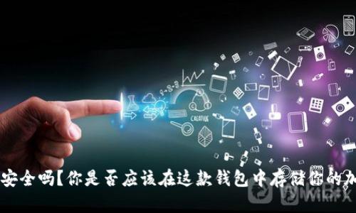 BitKeep安全吗？你是否应该在这款钱包中存储你的加密货币？