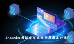 dnaoti比特派安装失败的原因是什么？