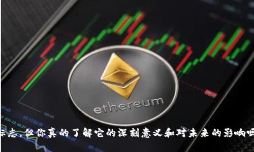 交子金融科技中心区块链大厦已经成为金融科技领域的重要标志，但你真的了解它的深刻意义和对未来的影响吗？交子金融科技中心区块链大厦：它将如何改变未来金融格局？