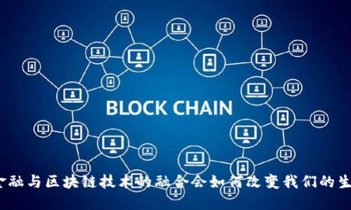 : 金融与区块链技术的融合会如何改变我们的生活？