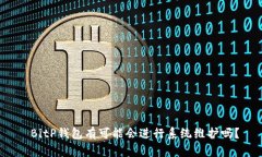  BitP钱包有可能会进行系统维护吗？