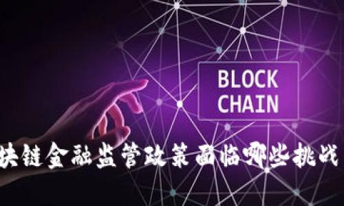 美国区块链金融监管政策面临哪些挑战与机遇？