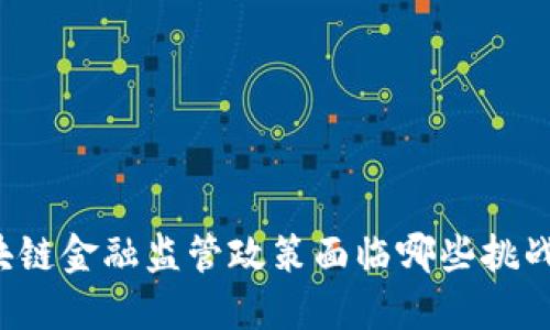 美国区块链金融监管政策面临哪些挑战与机遇？