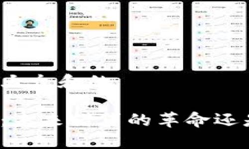 思考一个符合大众和的

区块链新金融：未来借贷的革命还是风险的深渊？