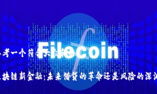 思考一个符合大众和的

区块链新金融：未来借贷的革命还是风险的深渊？