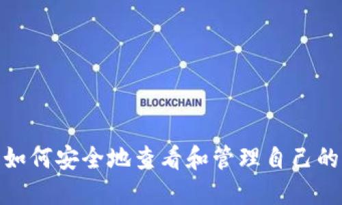 比特派：如何安全地查看和管理自己的记忆词？