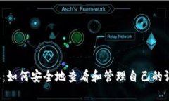 比特派：如何安全地查看和管理自己的记忆词？