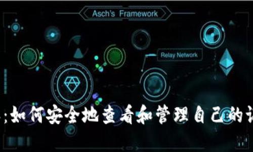 比特派：如何安全地查看和管理自己的记忆词？