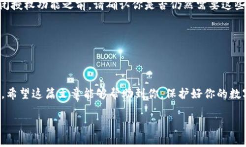 比特派钱包是目前市场上较为流行的一款数字货币钱包，许多用户在使用它的过程中，可能会需要关闭某些授权功能，以增强账户的安全性。那么，关于比特派钱包怎么关闭授权功能，你是否也有这样的疑问呢？这篇文章将详细介绍关闭授权功能的具体步骤、可能的原因以及一些使用建议，帮助你更好地保护自己的资产。

比特派钱包主要是为了方便用户存储和管理数字货币。它的授权功能可以让用户得以管理第三方应用、服务的访问权限，但同时，这些授权也可能带来一定风险。因此，关闭不必要的授权功能是一个明智的选择。那么，我们接下来就来看看具体怎么操作。

什么是比特派钱包的授权功能？

在深入了解如何关闭a href=