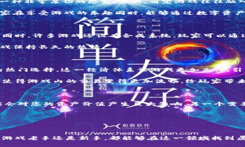 思考一个符合大众和，以关键词为基础，设计引人思考的疑问句，放进  / 标签里，和5个相关的关键词用逗号分隔，关键词放进 guanjianci / guanjianci标签里，在展开详细介绍，写不少于1800个字的内容，语言风格，将机械化的学术用语转换为更自然的表达，加入适当的口语化表达，减少重复的句式结构和词语搭配，避免过于完美的逻辑递进，适当增加跳跃性，在保持专业性的同时增加内容的生动性，分段加上标签，用标签表示段落，用标签给关键字加粗。

  玩区块链之馀，还能拥有自己的萌宠吗？ / 

 guanjianci 区块链游戏, 萌宠游戏, 数字资产, 加密货币, 游戏经济 /guanjianci 

前言：区块链与萌宠的奇妙结合

想象一下，您不仅能玩游戏，还能在这个过程中拥有有趣的宠物——而这些宠物是完全在区块链上注册的数字资产！近年来，区块链游戏因其独特的属性悄然崛起，而其中以拥有、交易和培育可爱的虚拟萌宠为主题的游戏成为了许多用户的热潮。这些游戏不仅带给玩家欢乐，还使玩家有可能通过游戏获得真实的经济收益。因此，今天我们就来深入了解一下这类游戏，以及在其中寻找和拥有萌宠的乐趣。

一、什么是区块链游戏？

在开始我们对萌宠的探讨之前，我们需要对区块链游戏有一个基本的了解。简单来说，区块链游戏利用区块链技术为玩家提供了一个安全透明的游戏平台。在这个平台上，您玩得不仅是游戏，更是拥有游戏内资产的真实权利。与传统游戏不同，您有权买卖、转让甚至销毁您在游戏中获得的物品和资产。这种全新的模式吸引了大量玩家前来探索，而萌宠游戏则是这个市场中的一股新生力量。

二、萌宠游戏的魅力何在？

那么，萌宠游戏究竟拥有怎样的魅力，让它们在众多区块链游戏中脱颖而出呢？首先，这类游戏通常以极具吸引力的视觉效果和轻松愉悦的游戏氛围来吸引玩家。游戏内的宠物设计都非常可爱，形象各异，给人一种非常亲切的感觉。其次，萌宠游戏往往融入了收集、合成、养成等多种游戏机制，使得玩家在体验游戏的同时也能体验到成长与成就感。

再者，萌宠的拥有和交易也使得玩家们可以真正感受到经济价值。在一些高价值的萌宠交易中，玩家们甚至能够获得利润，一些游戏中的萌宠在二级市场上的交易价格甚至能达到数千美元之多！这也让很多玩家在享受游戏的乐趣同时，能够通过数字资产来增加他们的财富。

三、如何在区块链游戏中获取萌宠？

获取萌宠的方式多种多样，具体有哪些，接下来我们来看看。在大多数萌宠游戏中，玩家会从一开始接触到游戏的一种基础宠物。通过日常的挑战、任务和游戏活动，您可以慢慢升级和收集更多不同种类的宠物。同时，许多游戏还设有合成系统，玩家可以通过合成不同的宠物来获得更加稀有和强大的萌宠。这种机制不仅增加了Gameplay的多样性，也使得玩家的投入与游戏的回报更加吻合。

除了通过游戏内活动获取萌宠，一些游戏设计者还会定期组织活动，比如促销或是限时活动，玩家在活动期间可以以比平时低的价格获得稀有萌宠。这种灵活的策略能够有效提升玩家参与度，并使得玩家对游戏保持长久的热情。

四、萌宠游戏的经济体系

随着玩家数量的增加，萌宠游戏渐渐形成了各自独特的经济体系。各种经济活动不仅涉及到玩家之间的交易，还包括市场供需、不停波动的价格等因素。一些萌宠以其稀有度和游戏属性，成为了玩家之间交易的热门选择。这一经济体系让游戏更加立体，引发了许多玩家的兴趣。

在这种游戏环境中，货币的使用也是至关重要的。绝大多数萌宠游戏都使用自己的游戏币，这种货币通常可以通过完成任务、挑战获得，但在某些情况下，您也可以通过加密货币进行购买。这种灵活的货币机制，使得游戏内的交易变得更加流畅，给玩家带来了更多的选择。

五、参与萌宠游戏的注意事项

尽管萌宠游戏为玩家提供了许多乐趣及潜在的经济收益，但在参与之前，一些风险也必须考虑。首先，您需要注意的是市场的波动。有些萌宠的价格可能会因玩家之间的需求而出现激烈波动，这些变化有时可能会对您的资产价值产生巨大影响。另一个需要关注的点是防范诈骗。在区块链领域，诈骗行为数不胜数，因此一定要确保您的个人信息和账户安全，选择可信的平台来进行游戏。

同时，也建议新手玩家在进入这些萌宠游戏前，先了解清楚游戏的机制与规则，别急着投入过多资金。合理制定游戏计划，不仅能帮助您更好地享受游戏，还能有效降低风险。

六、总结：等待您探索的萌宠世界

总而言之，萌宠游戏在区块链的背景下，为玩家们提供了一个充满乐趣的虚拟世界。这种游戏不仅让您体验到养成、收集的乐趣，更为您提供了获取数字资产、参与交易的机会，让整个过程充满可能性。无论您是游戏老手还是新手，都能够在这一领域找到属于自己的乐趣与挑战。希望通过本文，您对区块链游戏中的萌宠世界有了更深的了解，也希望您在探索的旅程中，能够收获到属于您自己的可爱萌宠！