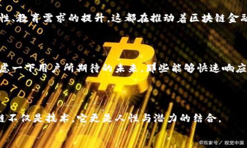   区块链金融市场如何满足用户需求？ / 
 guanjianci 区块链,金融市场,需求调研,用户需求,数字货币 /guanjianci 

引言：区块链金融的崛起

随着科技的迅猛发展，区块链技术逐渐从幕后走入前台，成为金融市场的重要推动力。你可能会问，究竟是什么让区块链在金融领域如此引人注目？其实，不光是它的技术优势，更在于用户的需求正在悄然发生变化。在这篇文章中，我们将深入探讨当前a href=