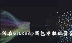 如何在BitKeep钱包中提现资金？