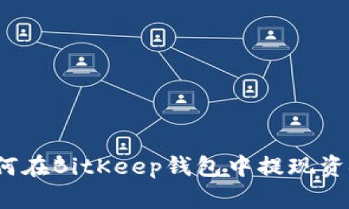 如何在BitKeep钱包中提现资金？
