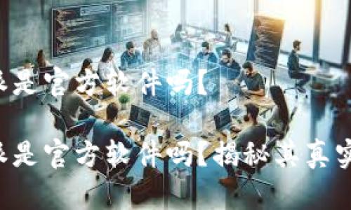 比特派是官方软件吗？

比特派是官方软件吗？揭秘其真实身份！