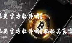 比特派是官方软件吗？比特派是官方软件吗？揭