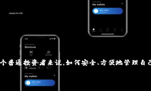 比特派冷钱包公司所提供的服务现在越来越受到大众的关注，尤其是在数字货币市场迅猛发展的背景下。对于一个普通投资者来说，如何安全、方便地管理自己的加密资产成为了一个迫切的问题。今天，我们就来探讨一下比特派冷钱包，以及它在加密货币保管方面的优势。

比特派冷钱包：为何选择它来保护你的数字资产？
