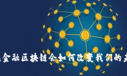 凤凰金融区块链会如何改变我们的未来？