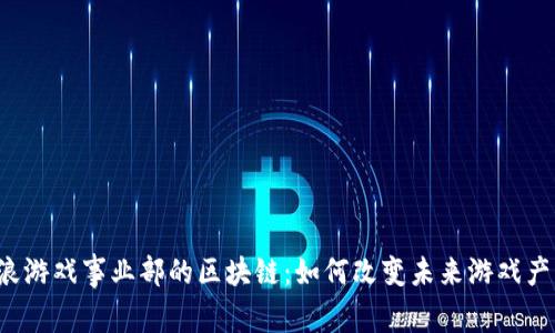 新浪游戏事业部的区块链：如何改变未来游戏产业？