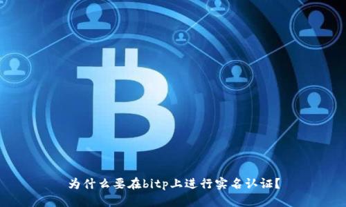 为什么要在bitp上进行实名认证？
