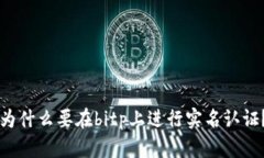 为什么要在bitp上进行实名认证？