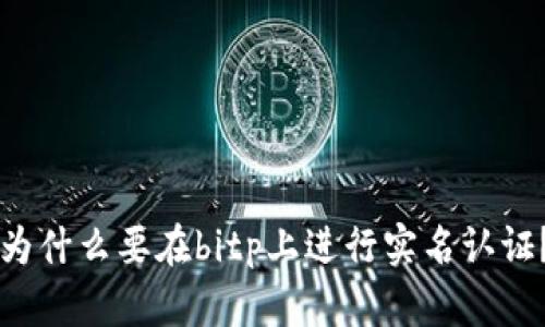 为什么要在bitp上进行实名认证？