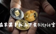 如何在苹果手机上下载Bitpie官网版？