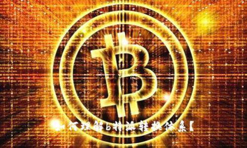 如何理解b特派转换体系？