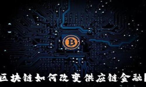   
区块链如何改变供应链金融？