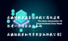 区块链技术在金融科技公司的应用思考一个符合