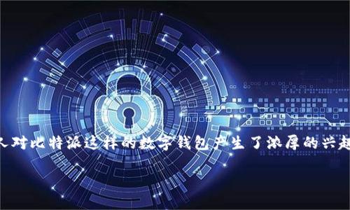 比特派只能收到钱吗这个问题在近年来加密货币迅猛发展的背景下显得尤为重要。越来越多的人对比特派这样的数字钱包产生了浓厚的兴趣。那么，是什么让大家对比特派以及它的功能有疑问呢？我们接下来就来深入探讨一下这个话题。

比特派只能收到钱吗？