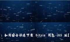 : 如何安全快速下载 Bitpie 钱包 iOS 版？